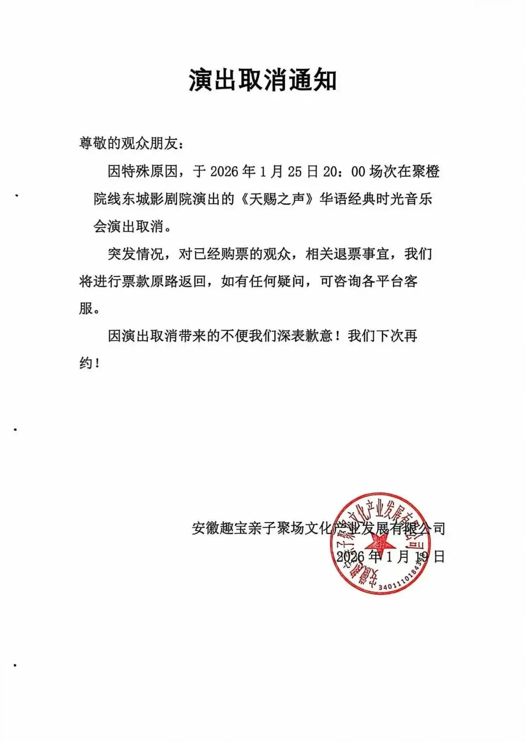 演出取消丨《天赐之声》华语经典时光音乐会取消通知