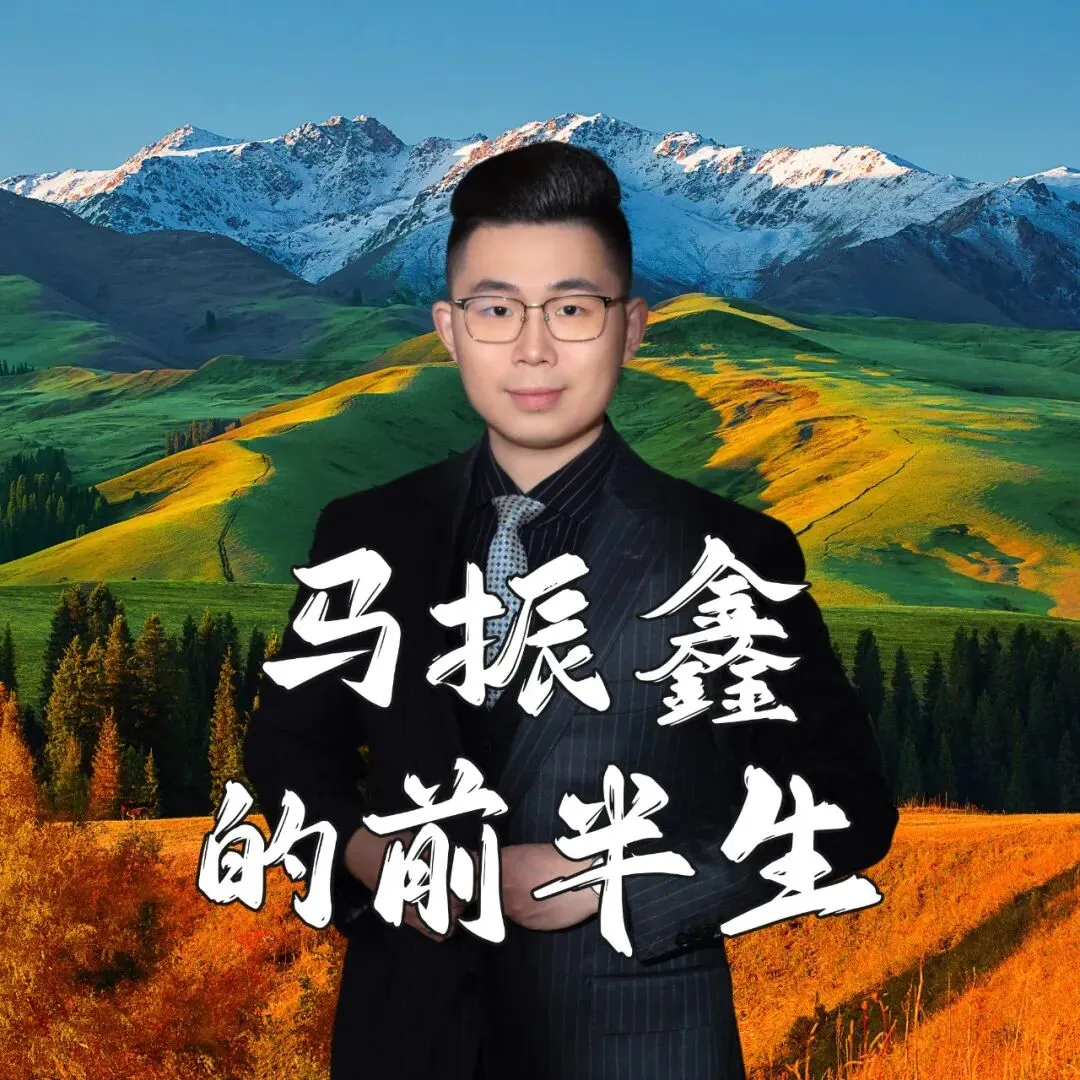 原创歌曲《马振鑫的前半生》包含伴奏Rap