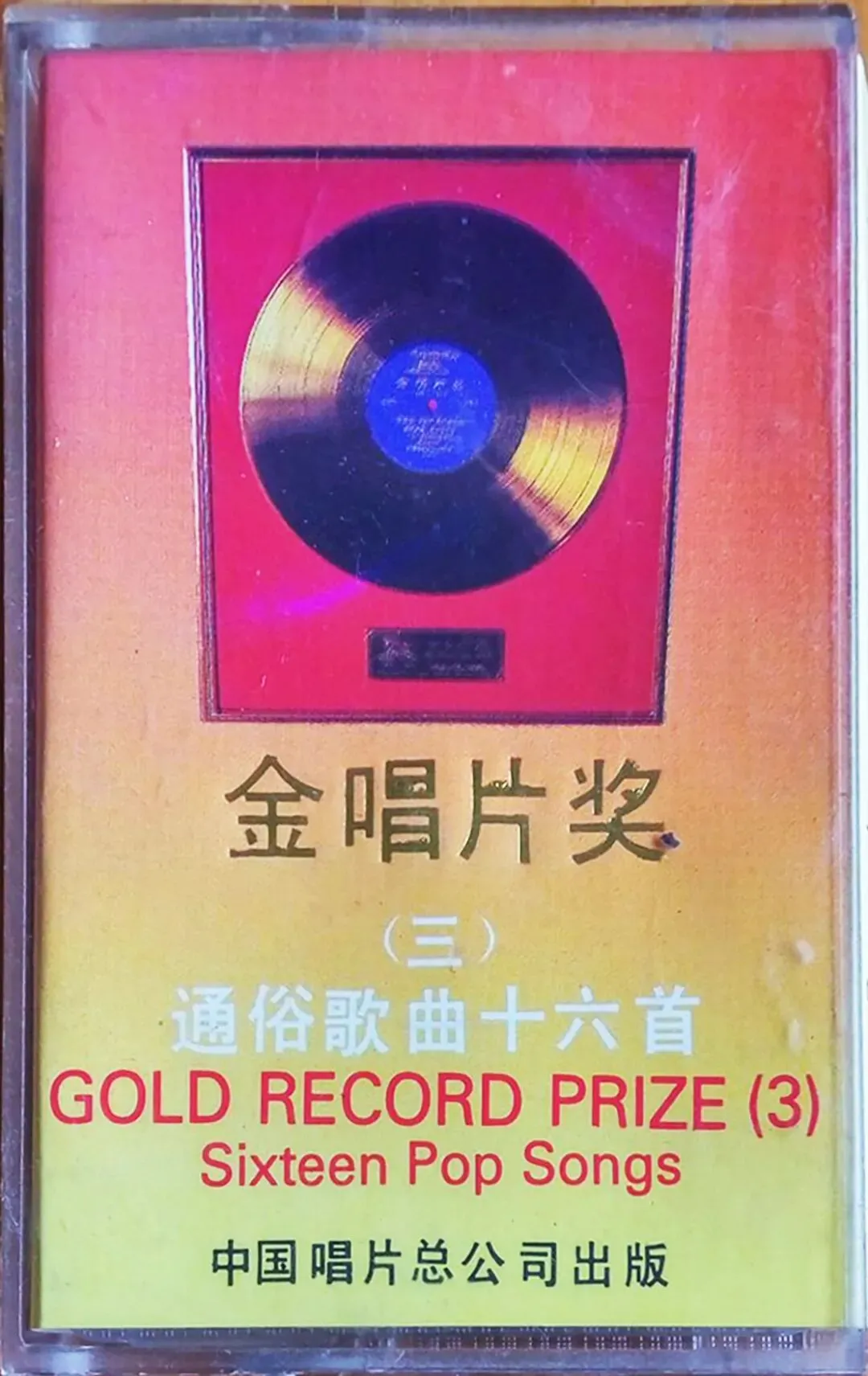 老磁带音乐:《金唱片奖》(三)通俗歌曲十六首