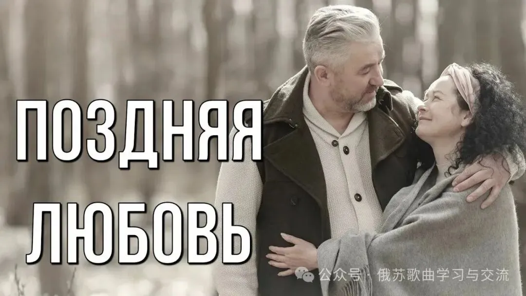 俄苏经典歌曲讲座(110)《姗姗来迟的爱ПОЗДНЯЯ ЛЮБОВЬ》