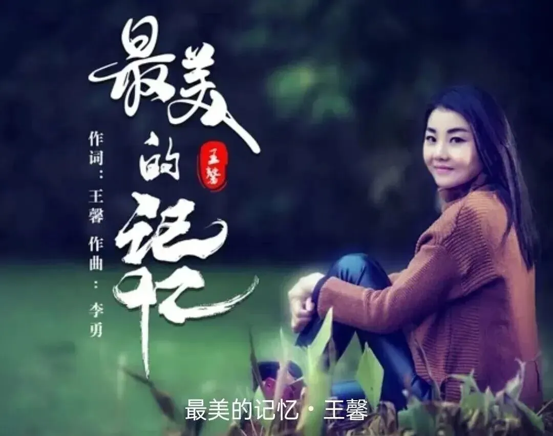 歌曲《最美的记忆》王馨演唱