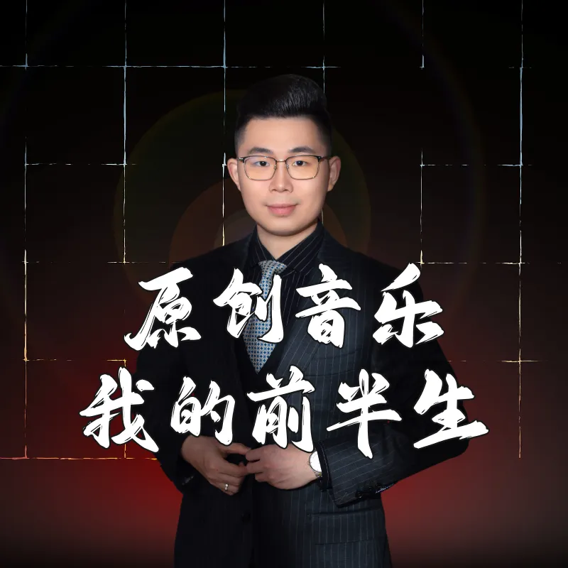 原创歌曲//歌词《马振鑫的前半生》