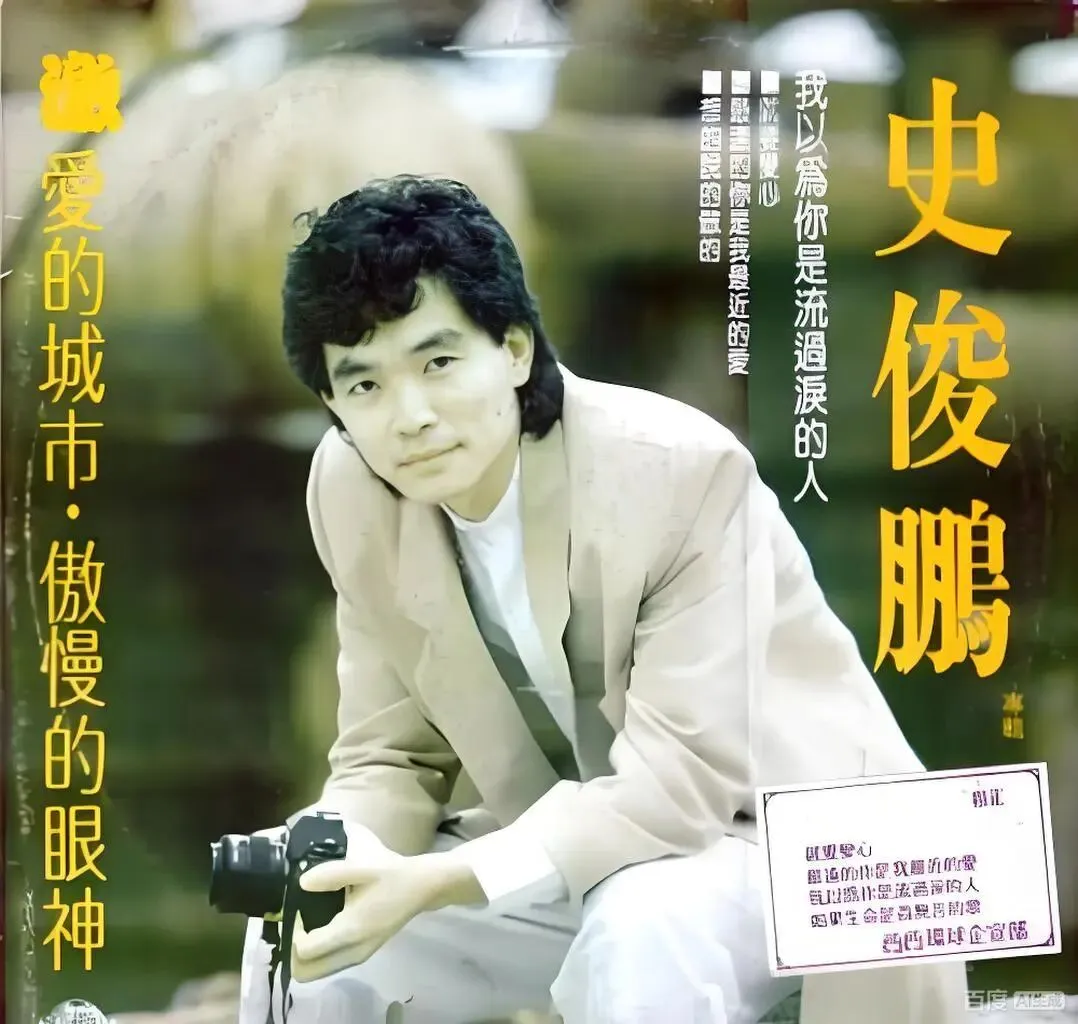 老哥听老歌14—车继铃《我以为你是流过泪的人》