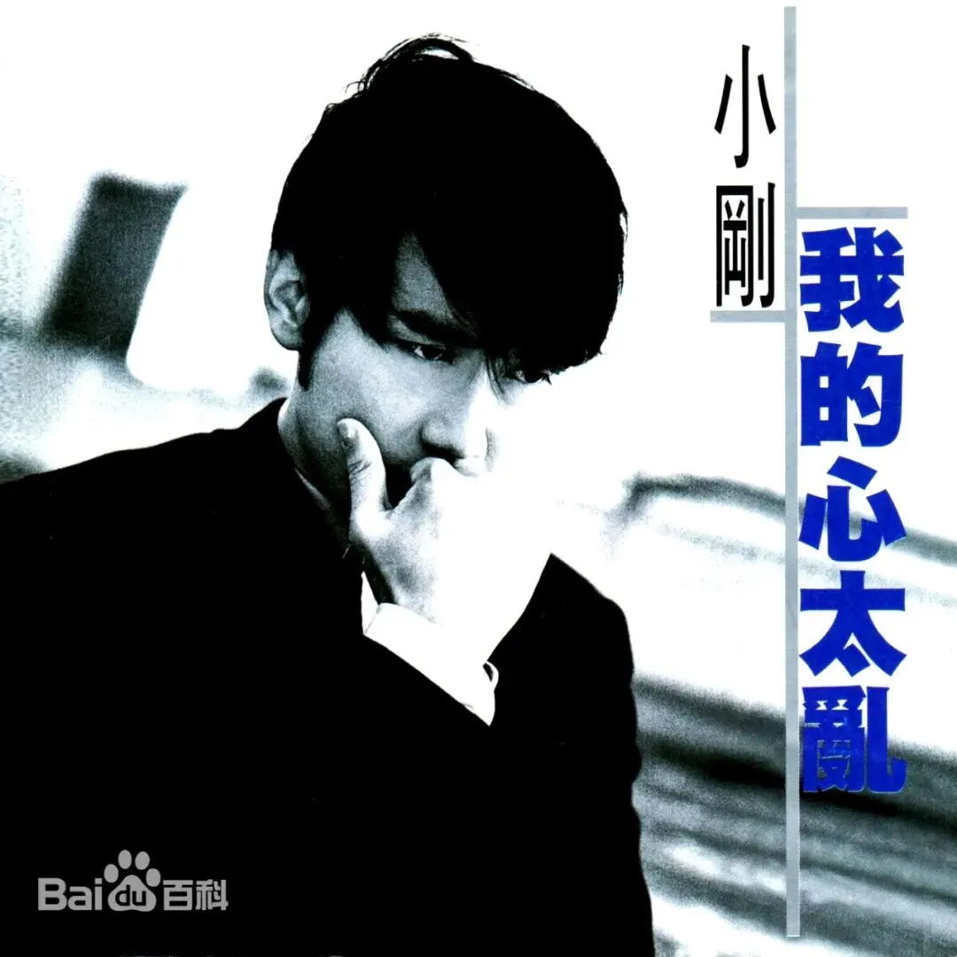 老哥听老歌28—周传雄《我的心太乱》