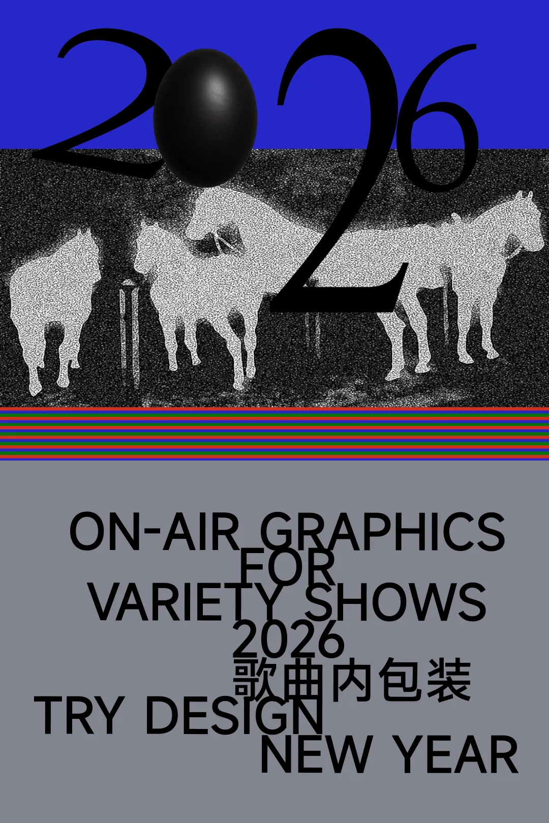 歌曲内包装|2026湖南卫视跨年晚会