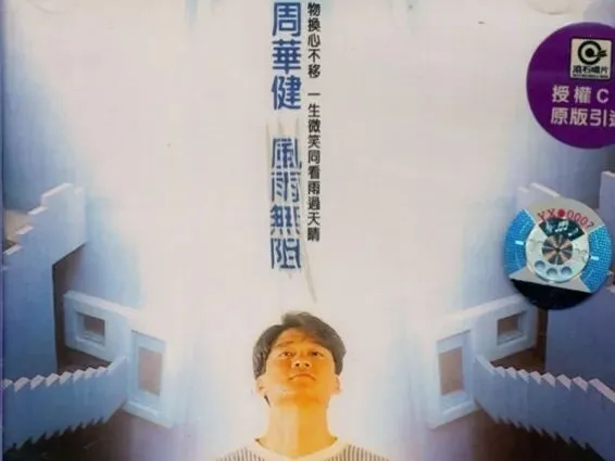 经典老歌:周华健《风雨无阻》提着昨日种种千辛万苦,向明天换一些美满和幸福!