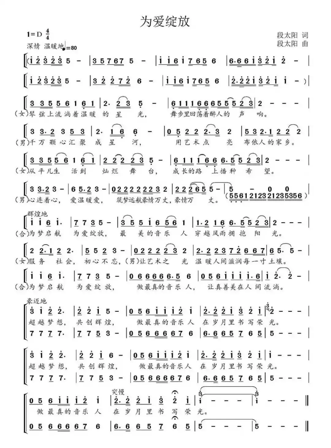 词 曲/段太阳 ‖ 为爱绽放 (歌曲)