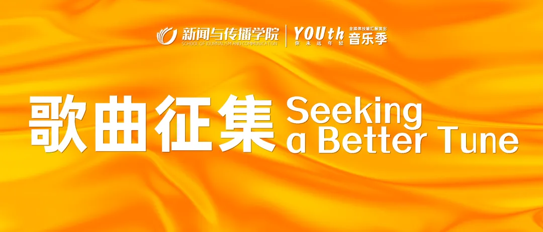 歌曲征集|哪一首歌是你大学的青春主题曲?