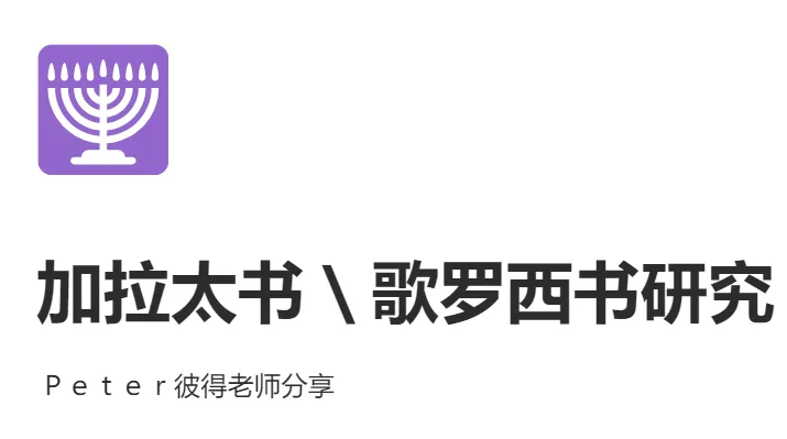 彼得老师|加拉太书\歌罗西书研究
