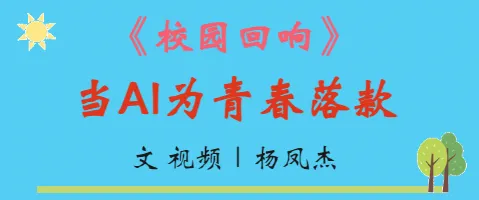 歌曲《校园回响》——车中校友共同的记忆