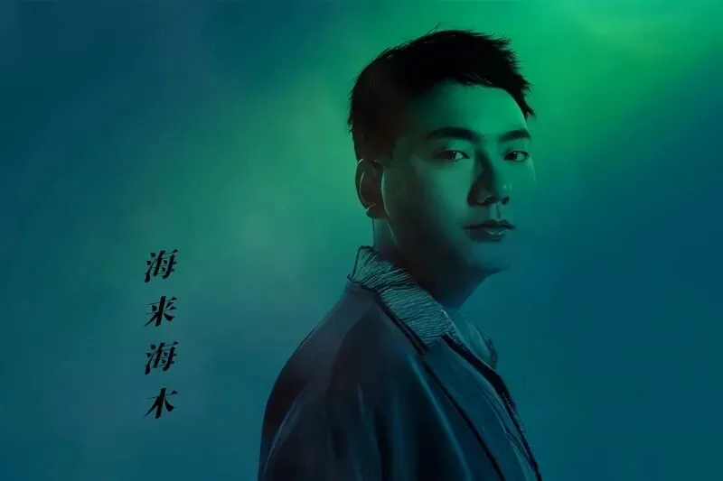经典老歌丨海来海木《五十年以后》深情感人,醉人心扉