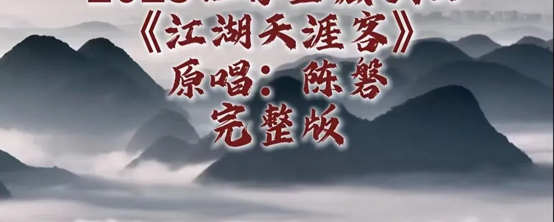 宝藏励志歌曲 ‖ 江湖天涯客 踏千山雪 渡过万里潮