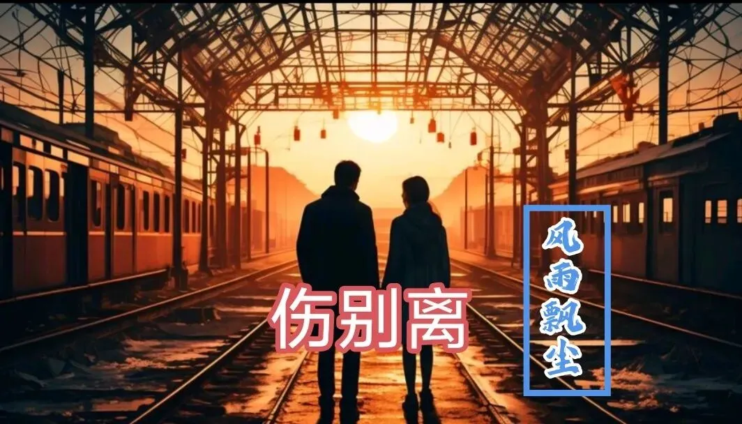 【短篇小说】经典老歌系列,伤别离.一曲老歌唱尽年少懵懂与半生牵挂.三十年过去,你还好吗?