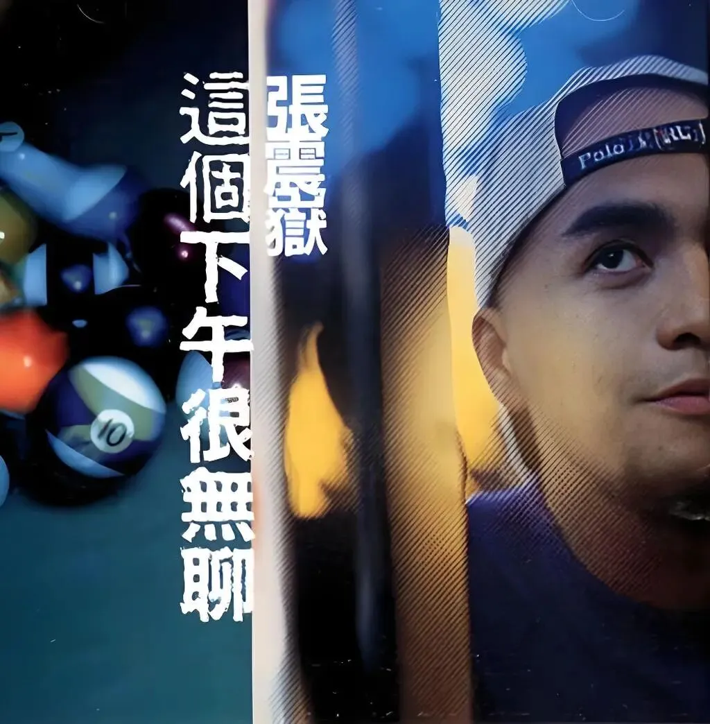 老哥听老歌38—张震岳《爱的初体验》