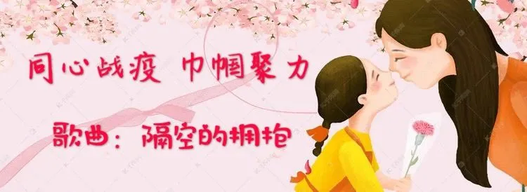 ＂三月芳菲 不负韶华＂ | 抗疫歌曲《隔空的拥抱》,让音乐驱散心中阴霾!