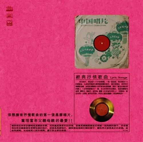 怀旧经典 《传奇再现之 中国经典抒情歌曲》