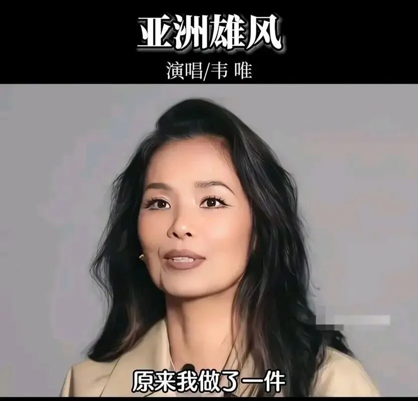 经典老歌-韦唯《亚洲雄风》