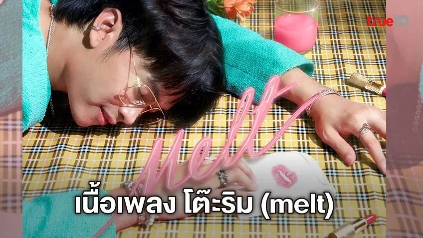 泰语歌曲碎碎念:《โต๊ะริม (Melt)》