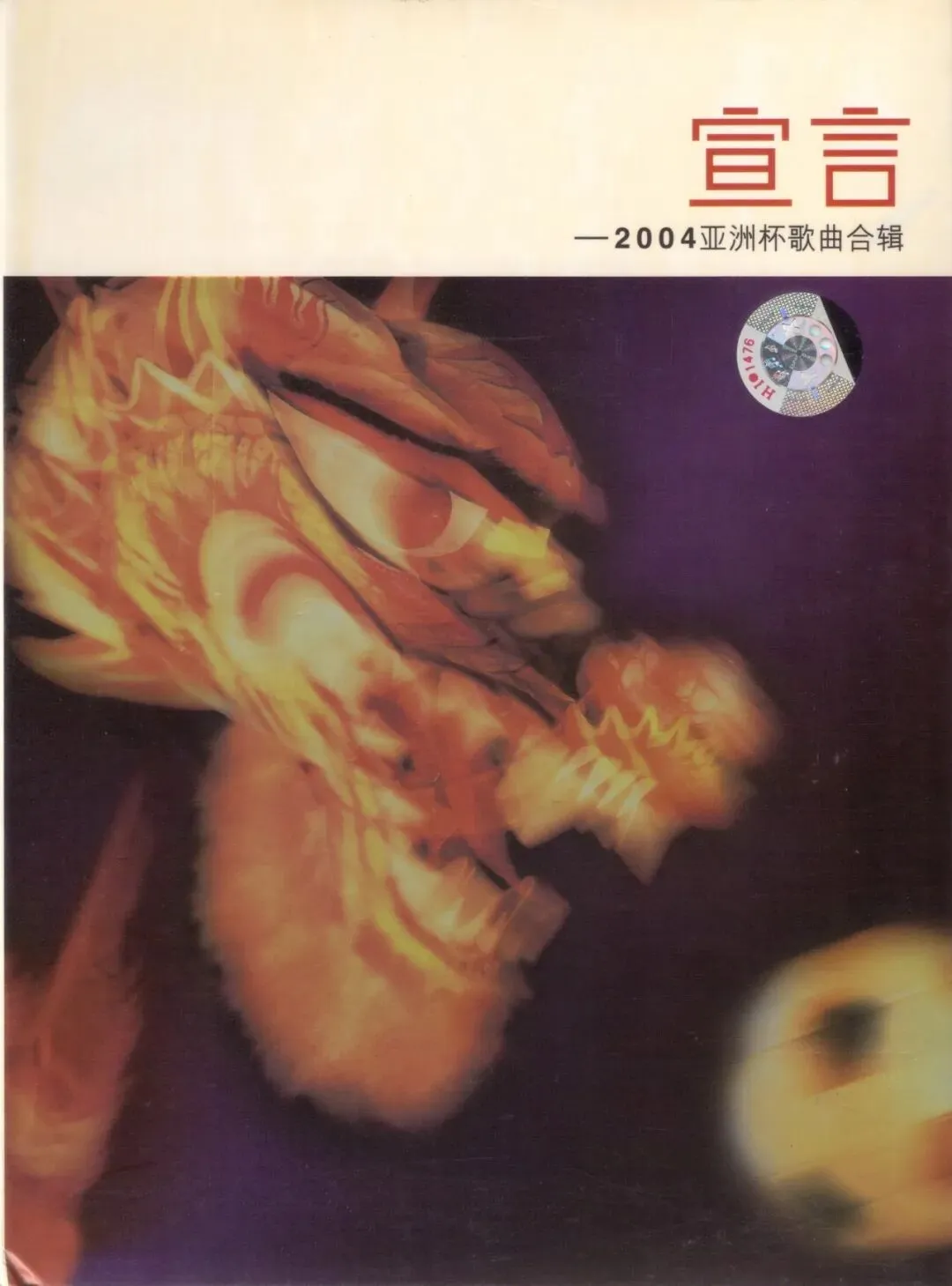 宣言·2004亚洲杯歌曲合辑 2004 [引进版]