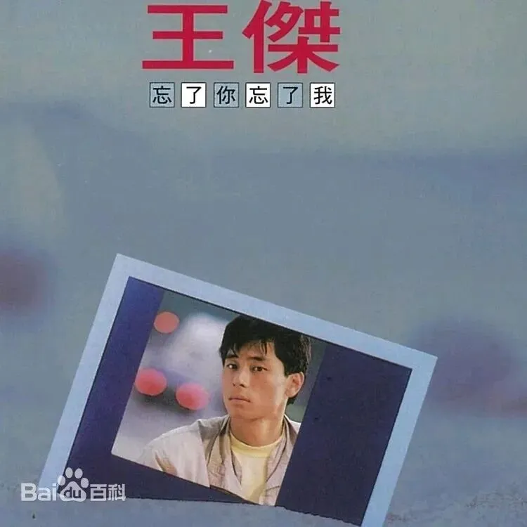老哥听老歌39—王杰《忘了你,忘了我》