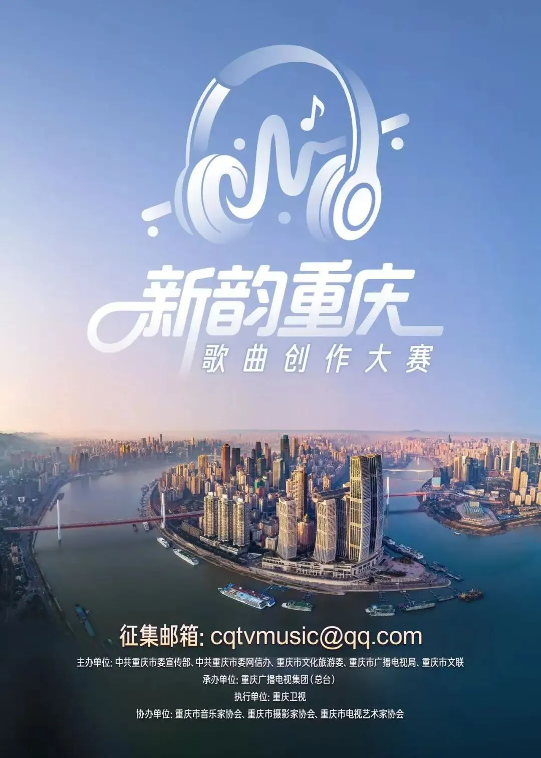 “新韵重庆”歌曲创作大赛结果揭晓