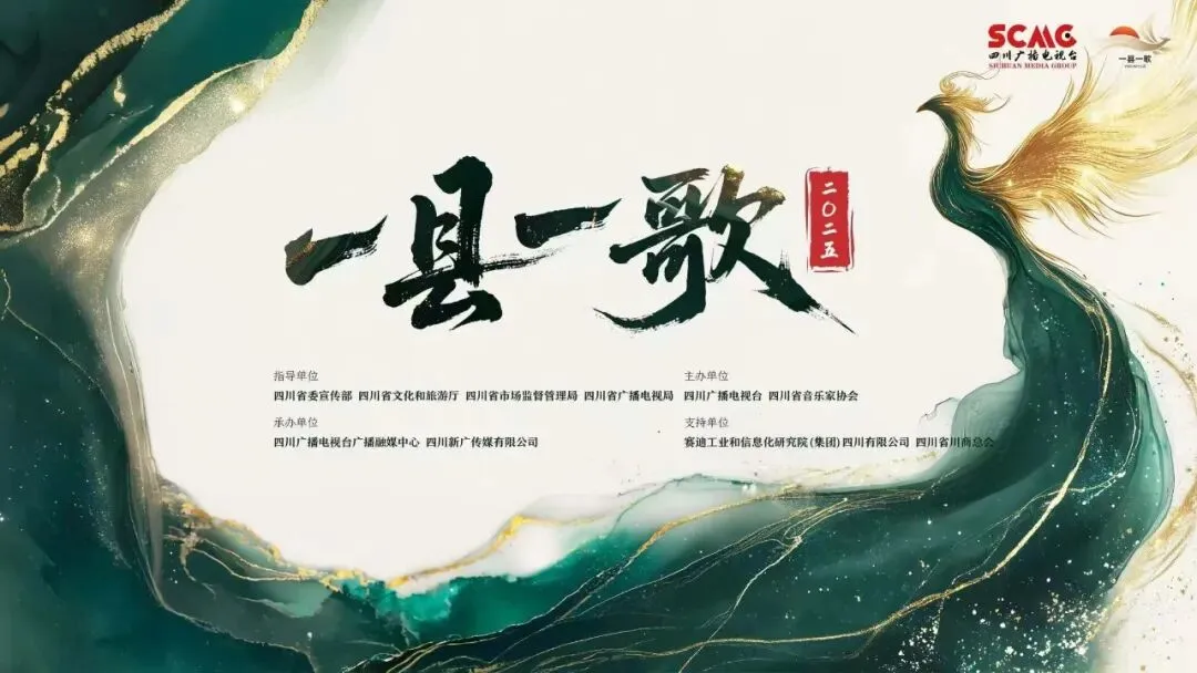 “一县一歌”年度盛典在成都隆重举行