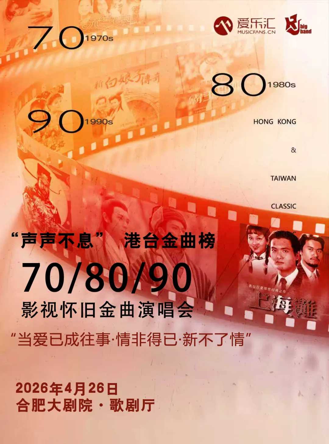 70/80/90影视怀旧金曲演唱会|“声声不息”港台金曲·合肥站