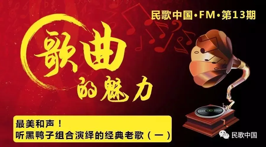 最美和声!听黑鸭子组合演绎的经典老歌(一) | 民歌中国·FM·第13期
