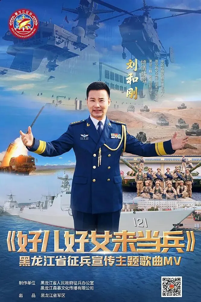 围观:黑龙江省征兵宣传主题歌曲《好儿好女来当兵》 | 黑龙江籍男高音歌唱家刘和刚喊你来当兵