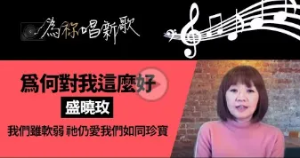 为他唱新歌|盛晓玫《为何对我这么好》歌曲背后的故事