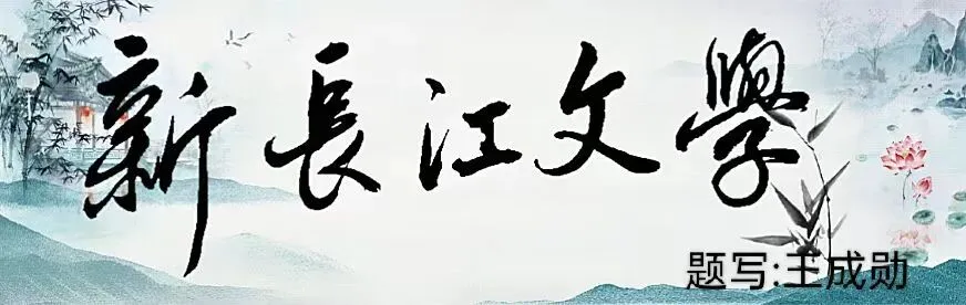 冰魂雪韵 文脉长歌(散文)山东菏泽 李 平
