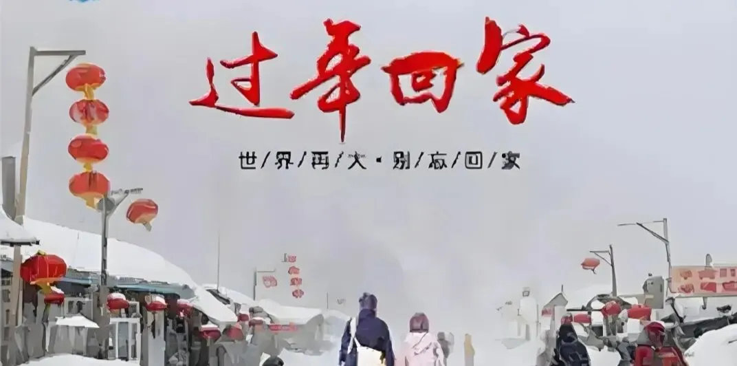 【短篇小说】经典老歌系列:回家过大年.一年来几经夭折的回家路,中年人的世界没有容易二字.