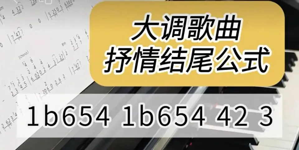 抒情歌曲结尾(大调)