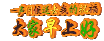 ♬ 早上好!一首好听的歌,送给我牵挂的人…