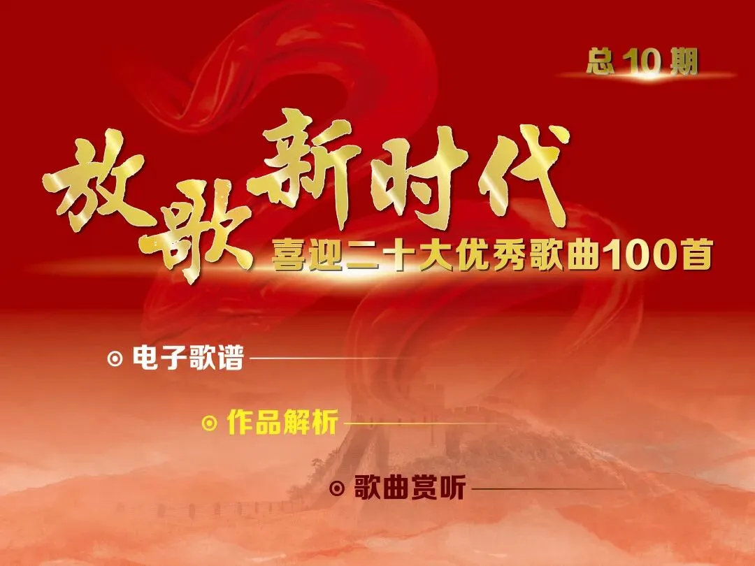 放歌新时代|喜迎二十大优秀歌曲展播(二)
