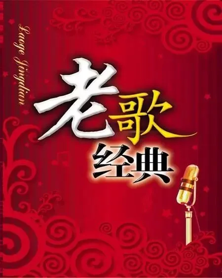 经典老歌 ♬
