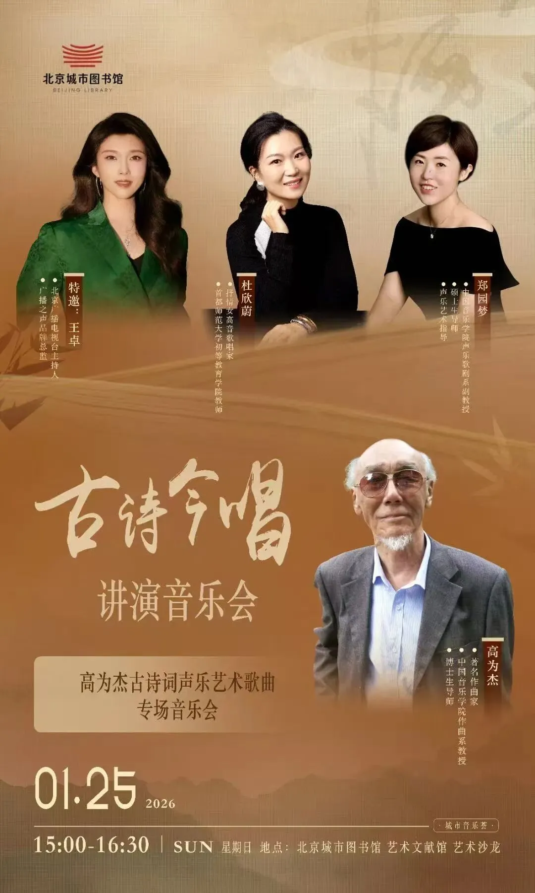 古诗今唱——高为杰古诗词艺术歌曲讲演音乐会圆满收官