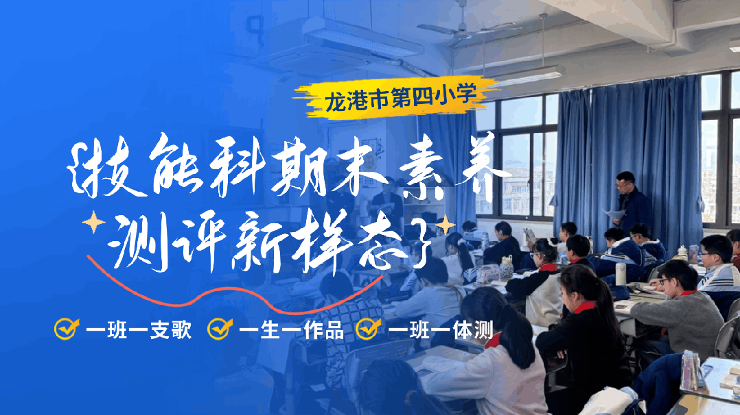 一班一支歌,一生一作品,一班一体测|龙港四小技能科期末素养测评新样态