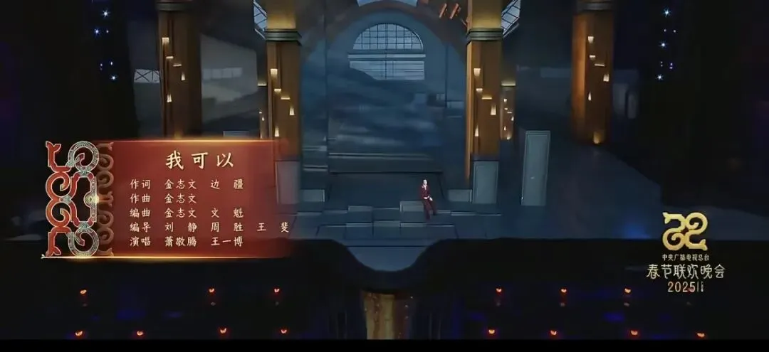 原来25年春晚有一首好听的歌《我可以》