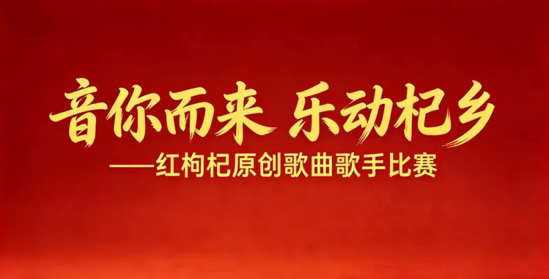 中宁红枸杞原创歌曲歌手比赛开始报名啦!音你而来,乐动杞乡!