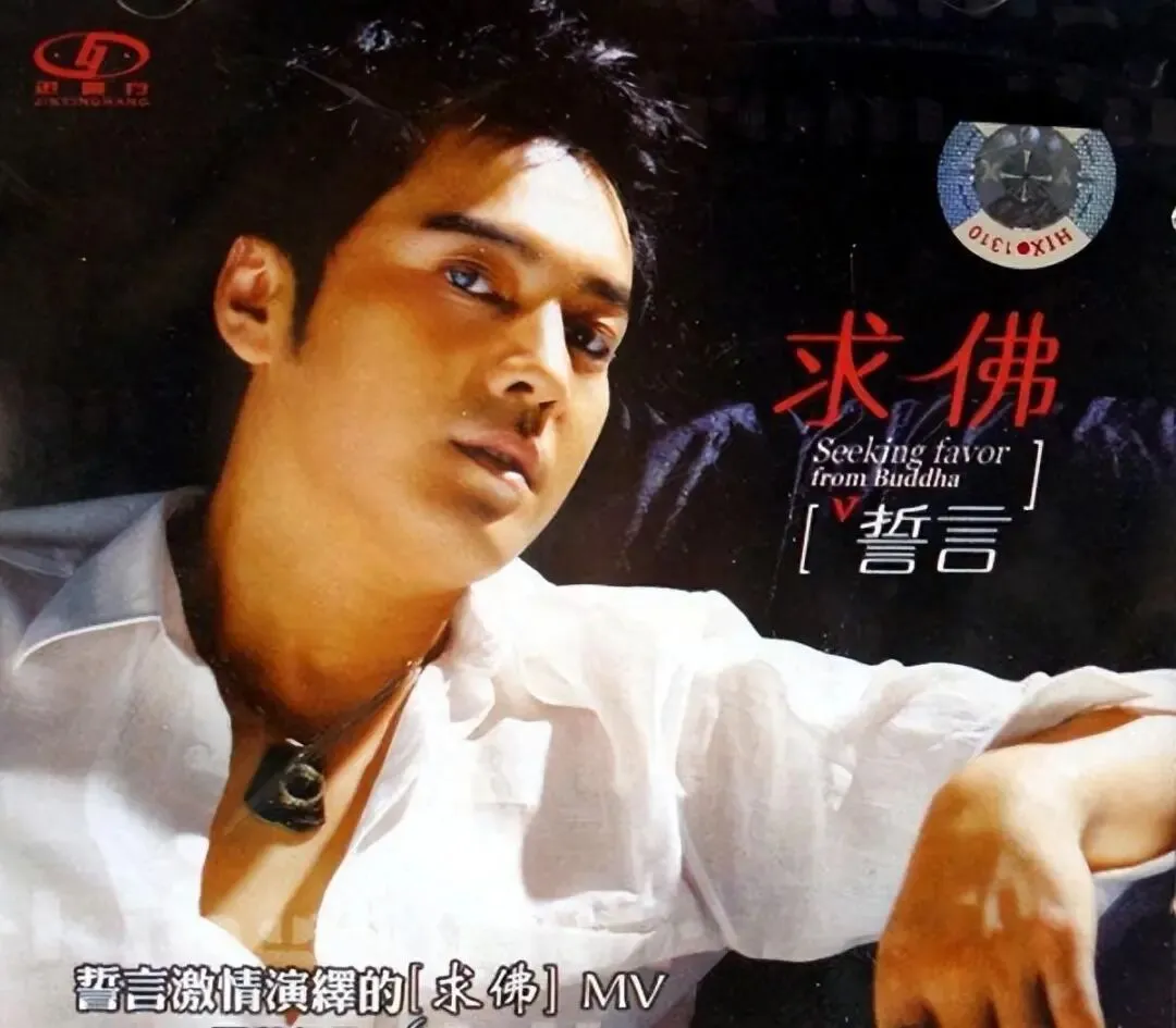 【老歌回忆】内地网络歌曲系列:誓言《求佛》