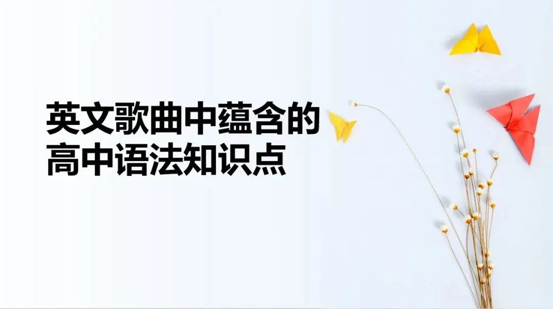 英语歌曲中蕴含的高中语法知识点