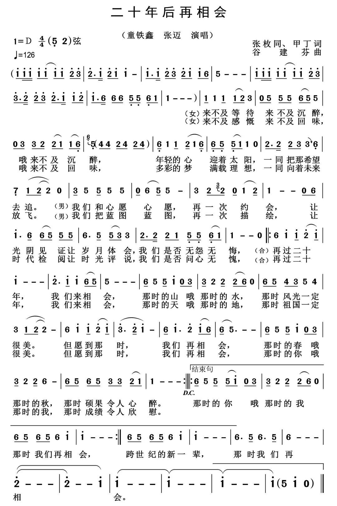 佟铁鑫、张迈演唱歌曲《二十年后再相会》(附歌词和简谱),来不及等待,来不及沉醉,噢来不及沉醉,年轻的心迎着太阳,一同把那希望去追