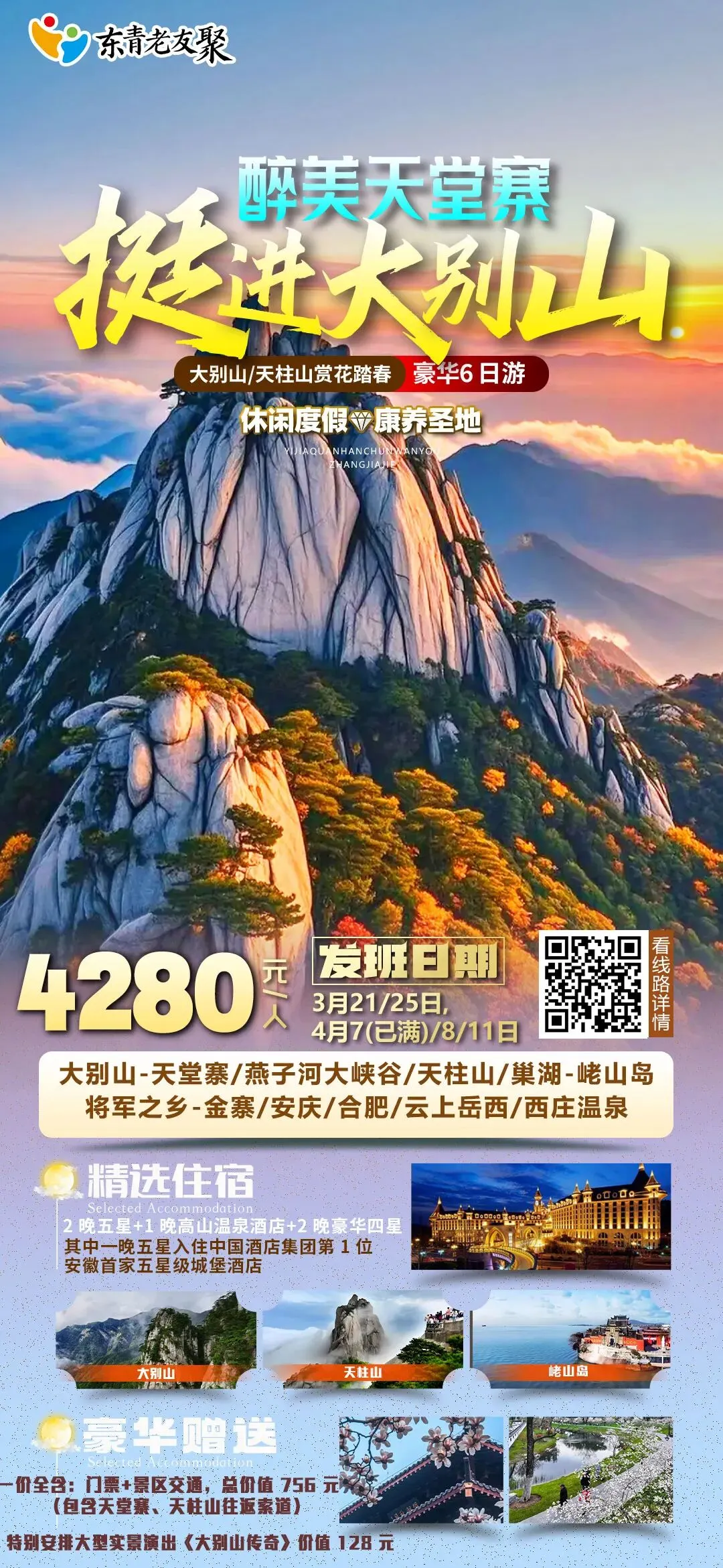 2026年【策马迎春歌盛世,千里挺进大别山】天堂寨·六万情峡大型实景演出《大别山传奇》·天柱山·云上岳西·西庄温泉·安庆·合肥·双飞6天