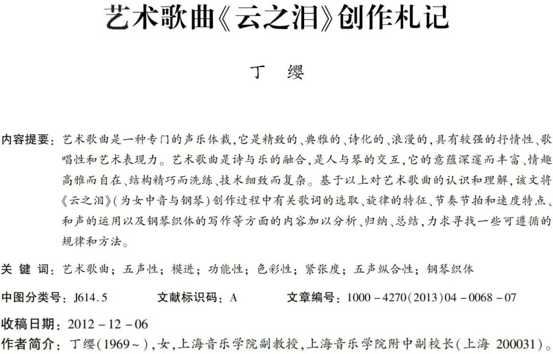 丁 缨 | 艺术歌曲《云之泪》创作札记
