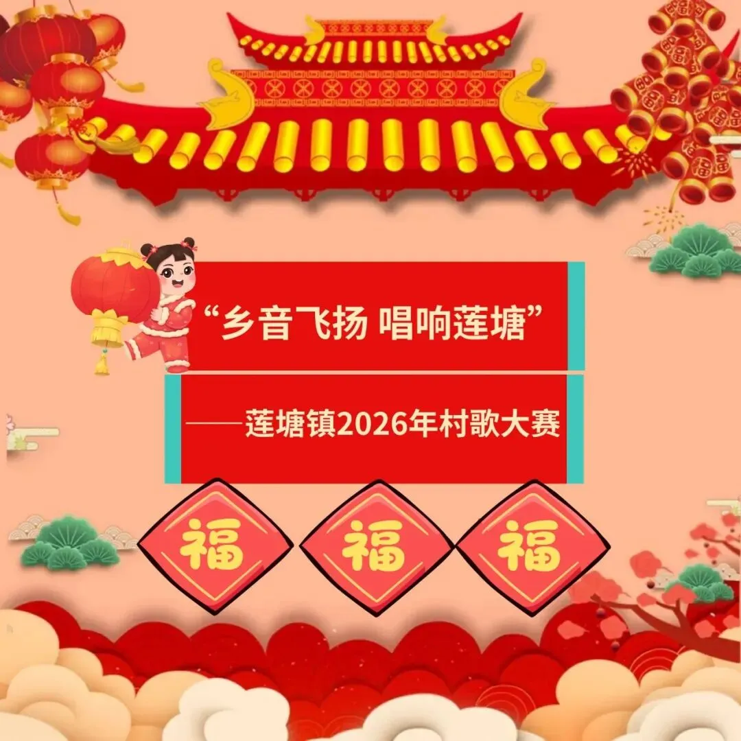 【邀您共赴】莲塘村歌大赛即将开唱!家门口的视听盛宴,等你来看~