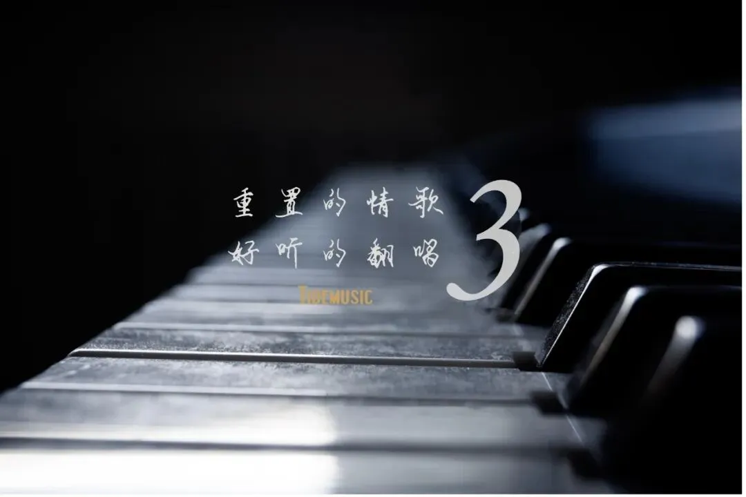 潮音乐 Vol.531 重置的情歌 好听的翻唱-第三季