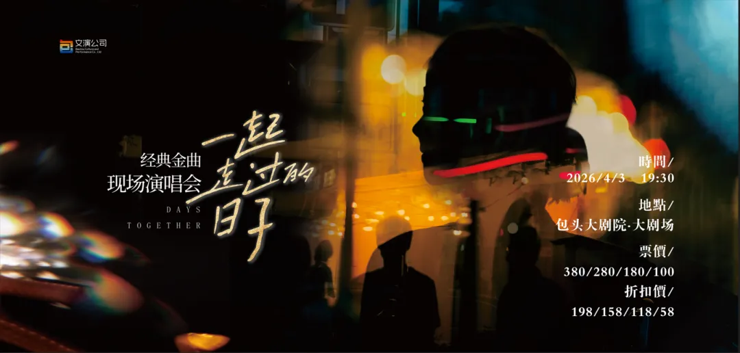 【文旅快讯】【演出推荐】回味老歌,镌刻时光 | 一起走过的日子》经典金曲现场演唱会——包头站