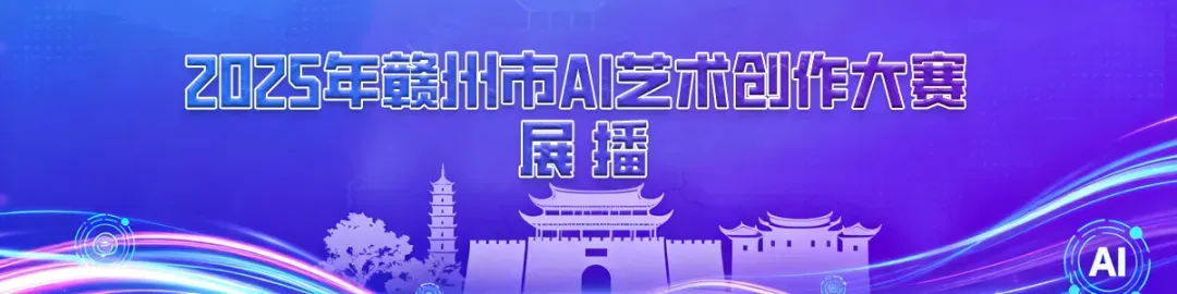 AI歌曲|心游赣州