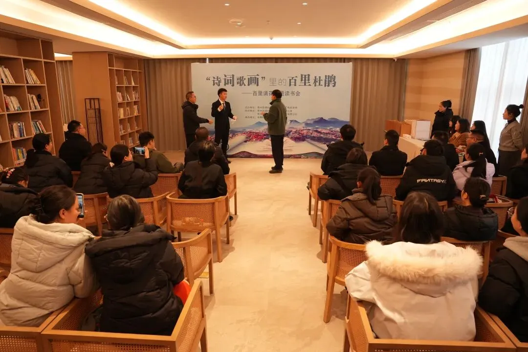 百里杜鹃举办“诗词歌画”读书会 以文会友迎新年